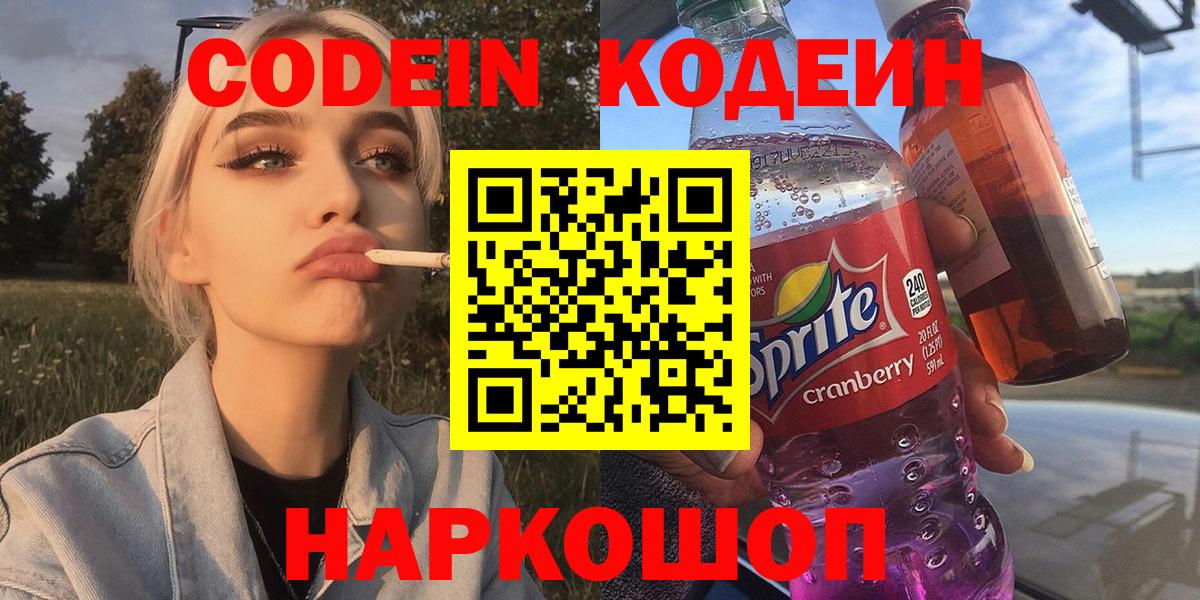 Codein напиток Lean (лин) Астрахань