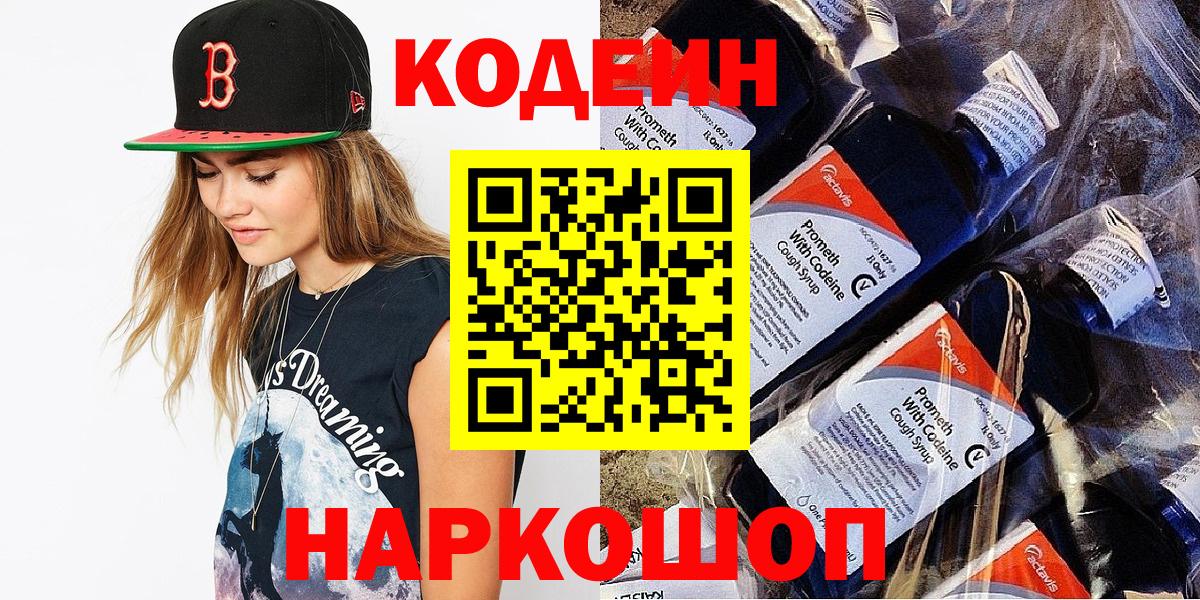 Астрахань  Кодеиновый сироп Lean напиток Lean (лин)  Вход с VPN 